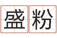 刘盛粉救命机-马来西亚算命