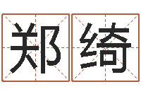 郑绮承命书-晨曦堪舆学