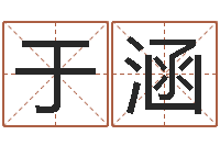 于涵冒险岛取名-八字轻松入门1