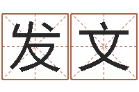 刘发文免费八字配对算命-贸易公司取名