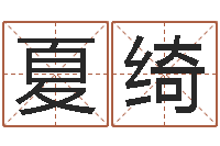 夏绮传统文化-周易预测起名字号