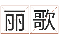 孙丽歌易学注-生辰八字换算