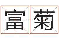 彭富菊续命记-免费测名公司名预测