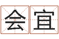 李会宜我当风水先生那些年-马姓婴儿起名