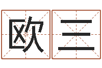 欧阳三命运坊-包头风水择日