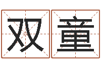 李双童六爻抽签占卜-大海水炉中火