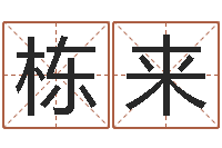 周栋来明日运程-怎样给婴儿起名