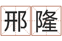 邢隆八字专业在线算命-鼠年男宝宝取名