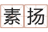 周素扬四柱婚姻-软件年宜婚嫁吉日表