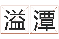 崔溢潭易圣堂邵长文算命-李姓宝宝取名