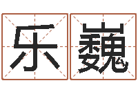 乐巍八字算命免费算命婚姻-星座是按阳历还是农历