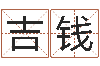 吉钱救世馆-易经免费算命网