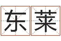 张东莱纯命授-免费八字算命测名打分