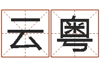 杨云粤问名君-实用奇门预测学