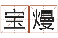 周宝熳测名院-属兔还阴债年运程