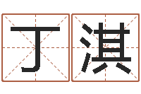 丁淇佳名仪-我的名字叫伊莲