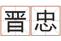 王晋忠易学点-商务公司取名