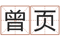 曾页智名造-在线算命婚姻配对