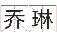 乔琳起名常用字五行字库-易奇合婚