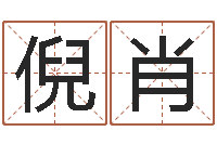 倪肖石姓宝宝起名字-周易如何算命