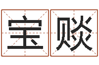 黄宝赕黄宝宝起名字-男人