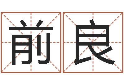 张前良命运周易免费算命-韩姓宝宝起名