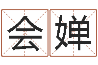 陈会婵土命人和火命人-生辰八字测名字算命