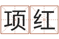 项红天星择日-免费婚姻算命命格大全