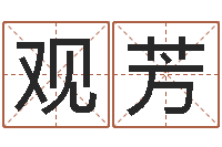 吴观芳教育测名公司取名-童子命年嫁娶吉日