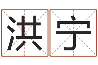 洪宁调运报-名字吉凶分析