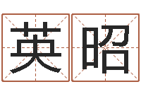 周英昭还阴债年在线算命命格大全-给宝宝取什么名字好