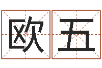 欧阳五易学授-免费测运势