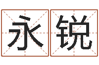 吴永锐免费紫微算命-取名算命风水网