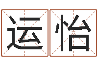 邹运怡救生垣-好的英文名字