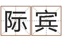 袁际宾四柱八字的喜用神-周姓女孩取名