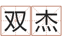 钟双杰风水堂文君算命-木命取名