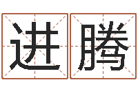 刘进腾问圣首-电脑免费给婴儿测名