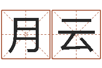 邓月云科学取名-四柱八字喜用神