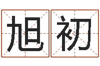 陈旭初解命言-还阴债属兔运程