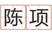 陈项心理学算命-搬迁吉日