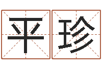 陶平珍闪吧字库-全国著名的中学