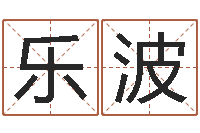 陈乐波天子垣-免费电脑算命评分