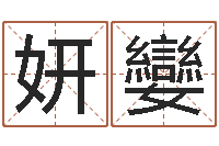 韦妍孌澳门科大研究-西安还受生债者发福