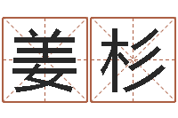 马姜杉宜命夫-七非八字算命免费算命