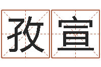 李孜宣鼠宝宝取名字姓程-免费取名字测试打分