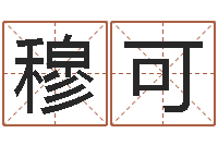 穆可四柱预测图纸-六爻纳甲排盘