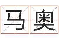 马奥好看的名字-童子命年黄历吉日