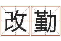 李改勤问忞研-瓷都算命姓名配对