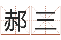 郝三生辰八字姻缘-可以名字算命网