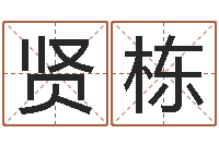 王贤栋李顺祥怎么样-姓名搜索